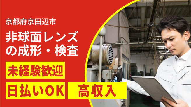 株式会社ウイルテック 【非球面レンズの成形・検査スタッフ】の工場求人・派遣情報 | ジョバディ工場