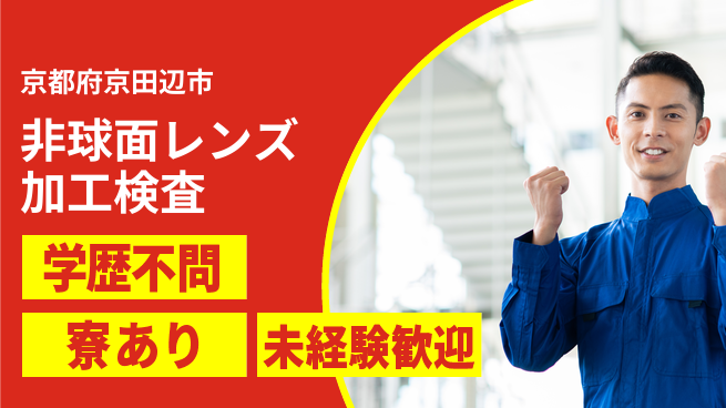 株式会社ウイルテック 【非球面レンズ加工検査】の工場求人・派遣情報 | ジョバディ工場