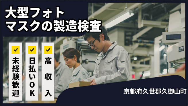 株式会社ウイルテック 【大型フォトマスクの製造検査オペレーター】の工場求人・派遣情報 | ジョバディ工場
