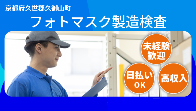 株式会社ウイルテック 【フォトマスク製造検査】の工場求人・派遣情報 | ジョバディ工場