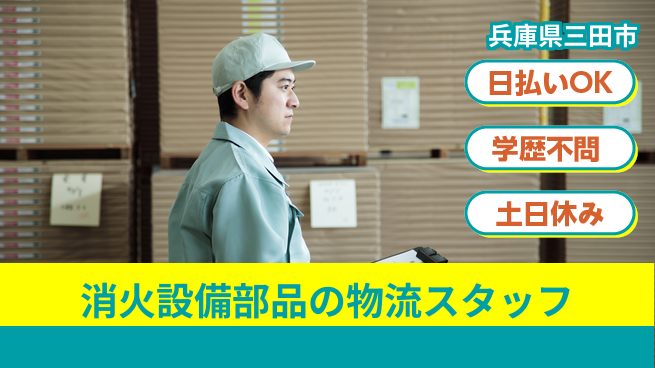 株式会社ウイルテック 【消火設備部品の物流スタッフ】の工場求人・派遣情報 | ジョバディ工場