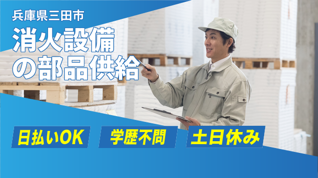 株式会社ウイルテック 【消火設備の部品供給】の工場求人・派遣情報 | ジョバディ工場