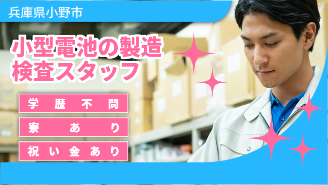 株式会社ウイルテック 【小型電池の製造検査スタッフ】の工場求人・派遣情報 | ジョバディ工場