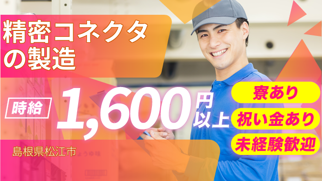 株式会社ウイルテック 【精密コネクタの製造】の工場求人・派遣情報 | ジョバディ工場