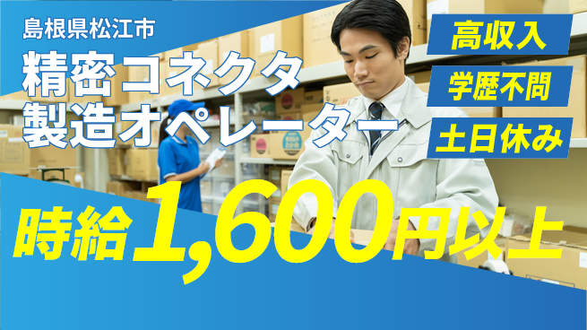 株式会社ウイルテック 【精密コネクタ製造オペレーター】の工場求人・派遣情報 | ジョバディ工場