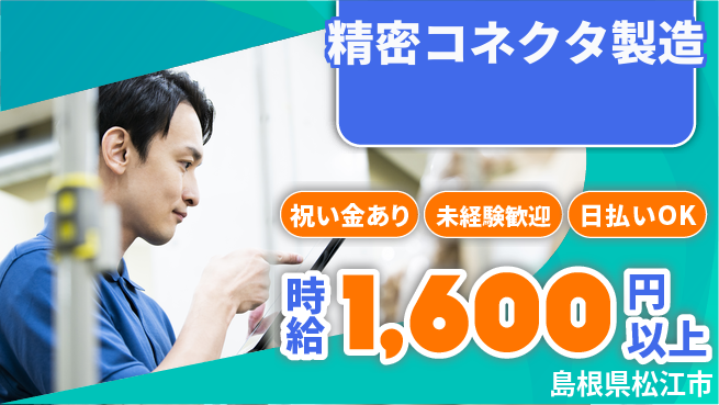 株式会社ウイルテック 【精密コネクタ製造】の工場求人・派遣情報 | ジョバディ工場
