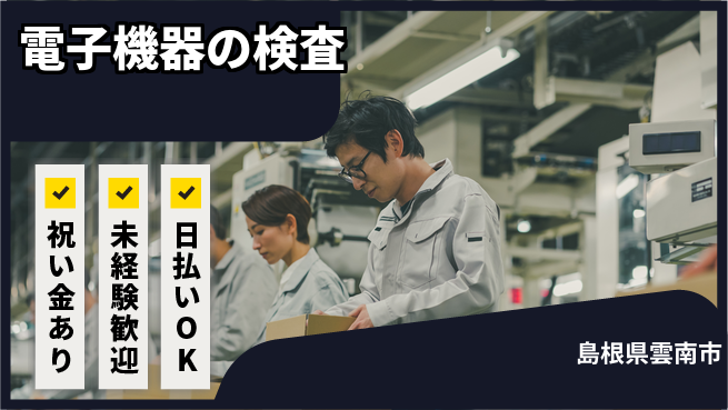 株式会社ウイルテック 【電子機器の検査】の工場求人・派遣情報 | ジョバディ工場