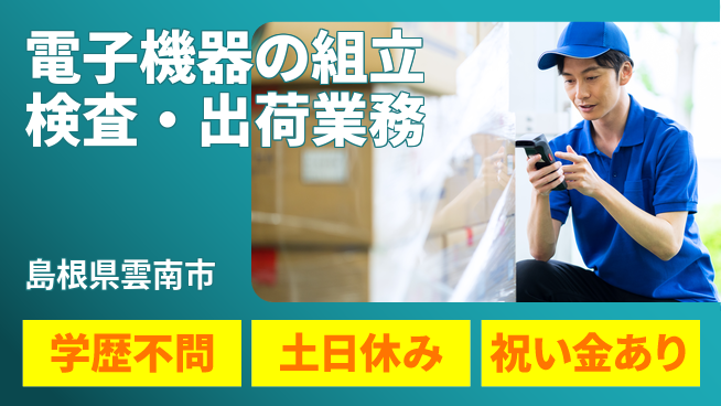 株式会社ウイルテック 【電子機器の組立検査・出荷業務】の工場求人・派遣情報 | ジョバディ工場