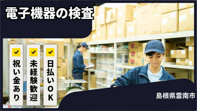 株式会社ウイルテック 【電子機器の検査】の工場求人・派遣情報 | ジョバディ工場