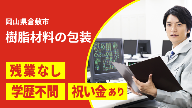 株式会社ウイルテック 【樹脂材料の包装】の工場求人・派遣情報 | ジョバディ工場