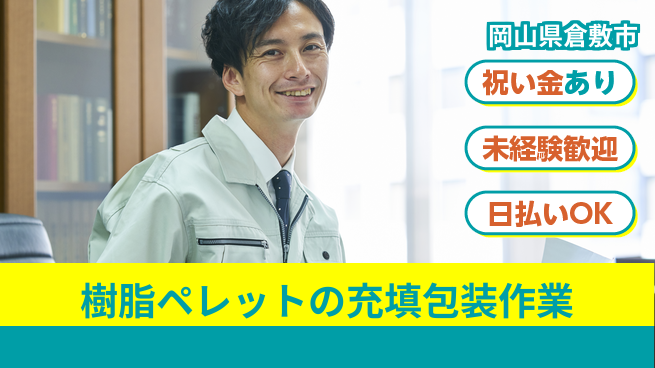株式会社ウイルテック 【樹脂ペレットの充填包装作業】の工場求人・派遣情報 | ジョバディ工場