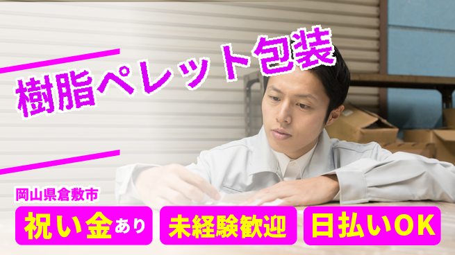 株式会社ウイルテック 【樹脂ペレット包装】の工場求人・派遣情報 | ジョバディ工場