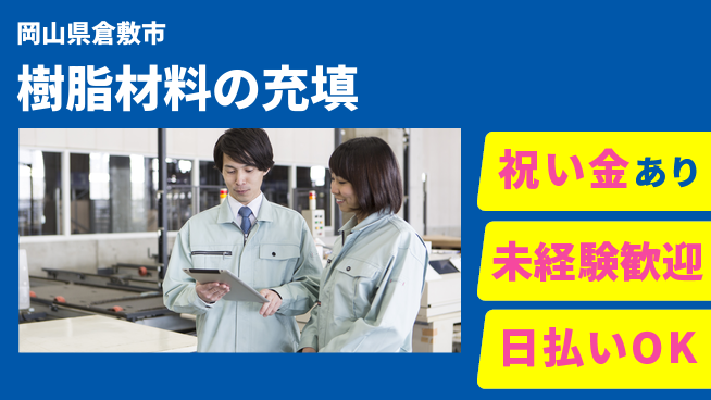 株式会社ウイルテック 【樹脂材料の充填】の工場求人・派遣情報 | ジョバディ工場