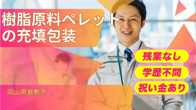 株式会社ウイルテック 【樹脂原料ペレットの充填包装】の工場求人・派遣情報 | ジョバディ工場