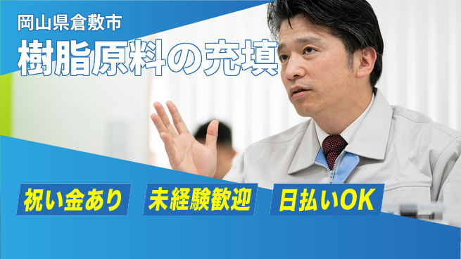 株式会社ウイルテック 【樹脂原料の充填】の工場求人・派遣情報 | ジョバディ工場