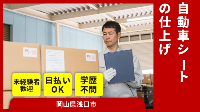 株式会社ウイルテック 【自動車シートの仕上げ】の工場求人・派遣情報 | ジョバディ工場