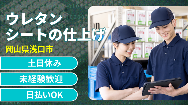 株式会社ウイルテック 【自動車用ウレタンシートの仕上げ】の工場求人・派遣情報 | ジョバディ工場