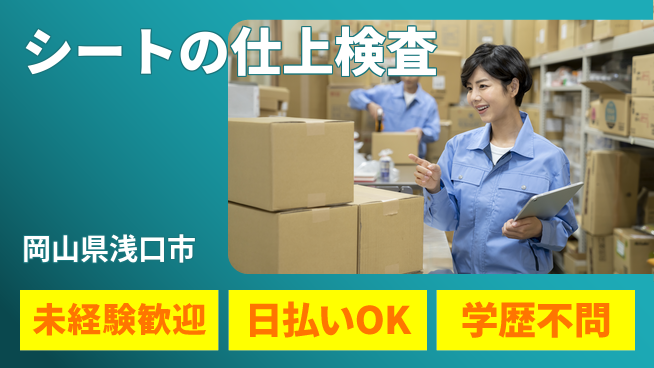 株式会社ウイルテック 【シートの仕上検査】の工場求人・派遣情報 | ジョバディ工場