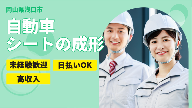 株式会社ウイルテック 【自動車シートの成形】の工場求人・派遣情報 | ジョバディ工場