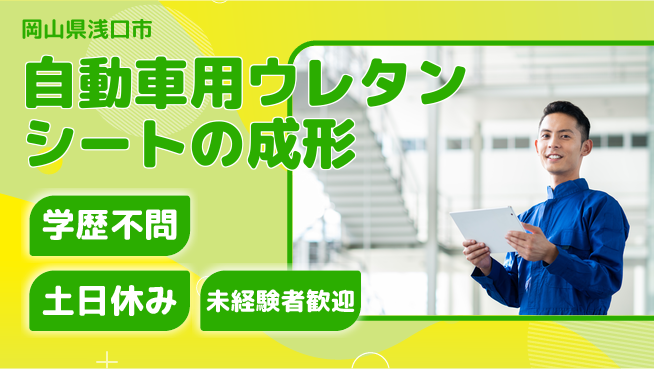 株式会社ウイルテック 【自動車用ウレタンシートの成形作業】の工場求人・派遣情報 | ジョバディ工場