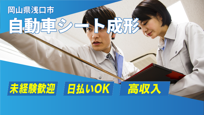 株式会社ウイルテック 【自動車シート成形】の工場求人・派遣情報 | ジョバディ工場