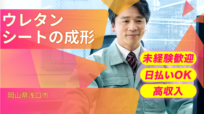 株式会社ウイルテック 【ウレタンシートの成形】の工場求人・派遣情報 | ジョバディ工場