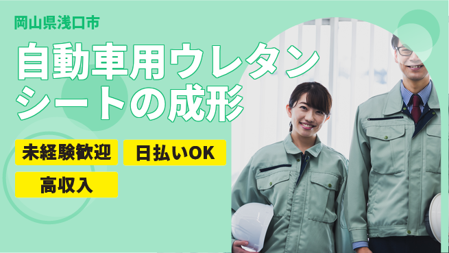 株式会社ウイルテック 【自動車用ウレタンシートの成形スタッフ】の工場求人・派遣情報 | ジョバディ工場