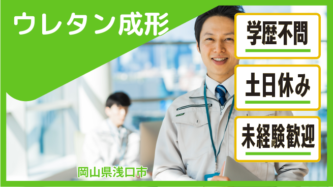 株式会社ウイルテック 【ウレタン成形】の工場求人・派遣情報 | ジョバディ工場