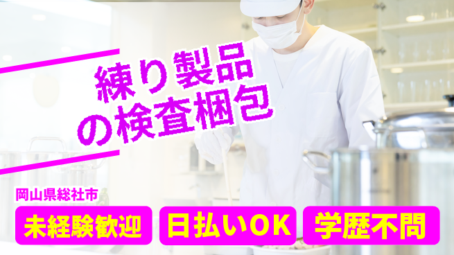 株式会社ウイルテック 【練り製品の検査梱包】の工場求人・派遣情報 | ジョバディ工場