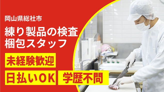 株式会社ウイルテック 【練り製品の検査梱包スタッフ】の工場求人・派遣情報 | ジョバディ工場