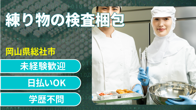 株式会社ウイルテック 【練り物の検査梱包】の工場求人・派遣情報 | ジョバディ工場