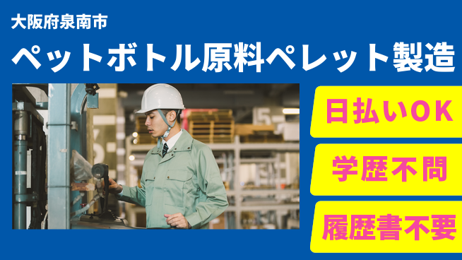 株式会社ウイルテック 【ペットボトル原料ペレット製造オペレーター】の工場求人・派遣情報 | ジョバディ工場