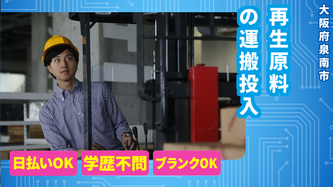 株式会社ウイルテック 【再生原料の運搬投入】の工場求人・派遣情報 | ジョバディ工場