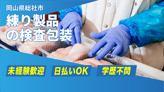 株式会社ウイルテック 【練り製品の検査包装】の工場求人・派遣情報 | ジョバディ工場