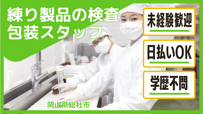 株式会社ウイルテック 【練り製品の検査包装スタッフ】の工場求人・派遣情報 | ジョバディ工場
