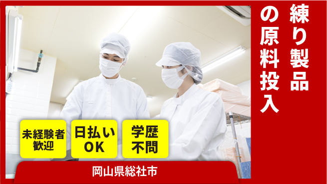 株式会社ウイルテック 【練り製品の原料投入】の工場求人・派遣情報 | ジョバディ工場