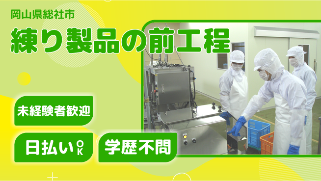 株式会社ウイルテック 【練り製品の前工程】の工場求人・派遣情報 | ジョバディ工場