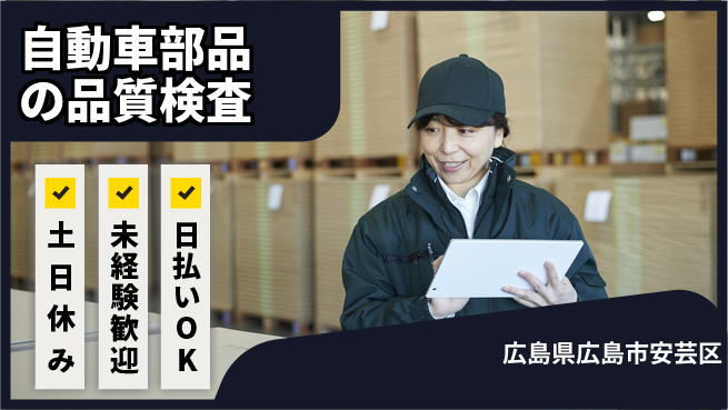 株式会社ウイルテック 【自動車部品の品質検査】の工場求人・派遣情報 | ジョバディ工場