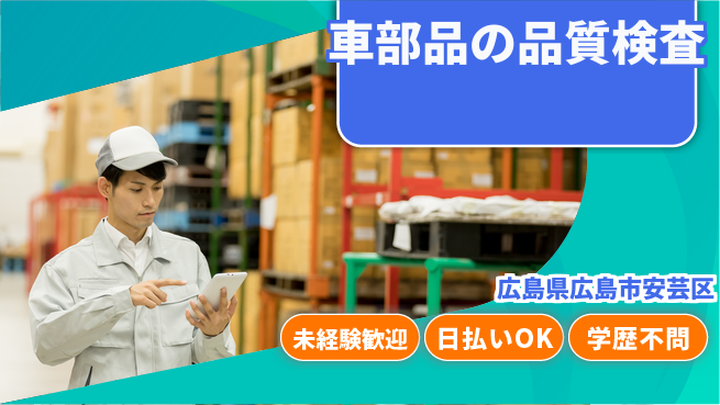 株式会社ウイルテック 【車部品の品質検査】の工場求人・派遣情報 | ジョバディ工場