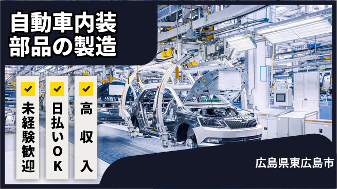 株式会社ウイルテック 【自動車内装部品の製造】の工場求人・派遣情報 | ジョバディ工場
