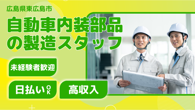 株式会社ウイルテック 【自動車内装部品の製造スタッフ】の工場求人・派遣情報 | ジョバディ工場