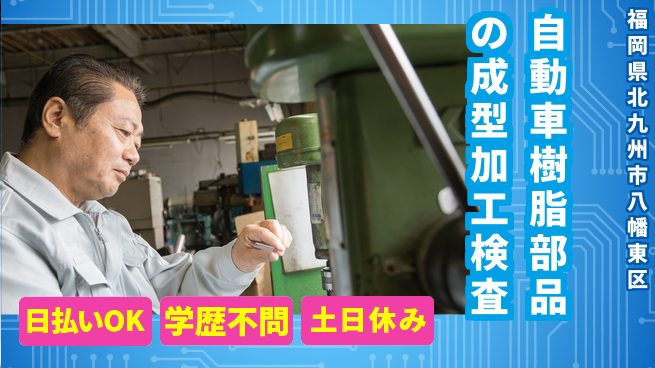 株式会社ウイルテック 【自動車樹脂部品の成型加工検査】の工場求人・派遣情報 | ジョバディ工場