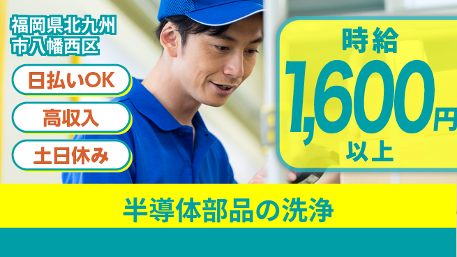 株式会社ウイルテック 【半導体部品の洗浄】の工場求人・派遣情報 | ジョバディ工場