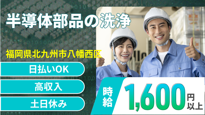 株式会社ウイルテック 【半導体部品の洗浄】の工場求人・派遣情報 | ジョバディ工場