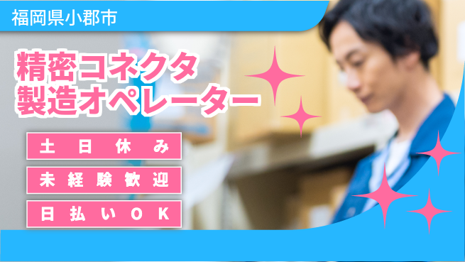 株式会社ウイルテック 【精密コネクタ製造オペレーター】の工場求人・派遣情報 | ジョバディ工場