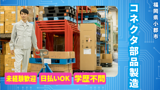 株式会社ウイルテック 【コネクタ部品製造】の工場求人・派遣情報 | ジョバディ工場