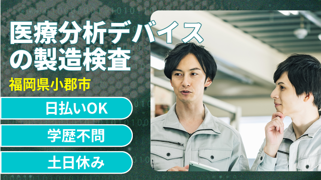 株式会社ウイルテック 【医療分析デバイスの製造検査】の工場求人・派遣情報 | ジョバディ工場