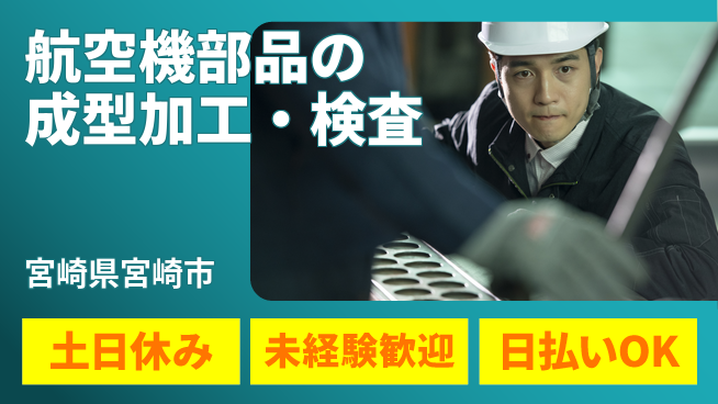 株式会社ウイルテック 【航空機部品の成型加工・検査】の工場求人・派遣情報 | ジョバディ工場