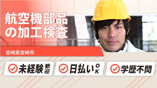 株式会社ウイルテック 【航空機部品の加工検査】の工場求人・派遣情報 | ジョバディ工場