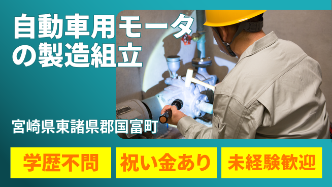 株式会社ウイルテック 【自動車用モータの製造組立・検査】の工場求人・派遣情報 | ジョバディ工場